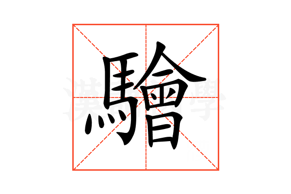 𩦱