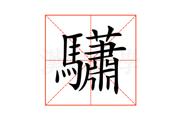 𩧓