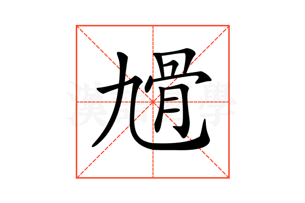 𩨔