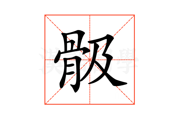 𩨞