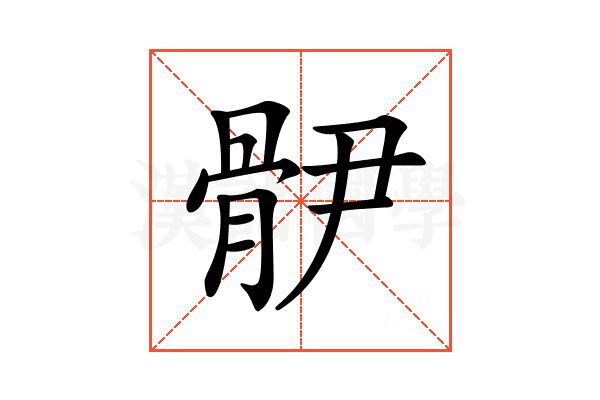 𩨫