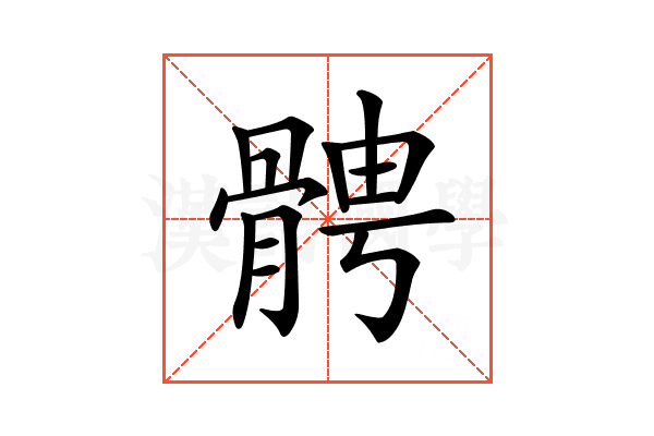 𩩍