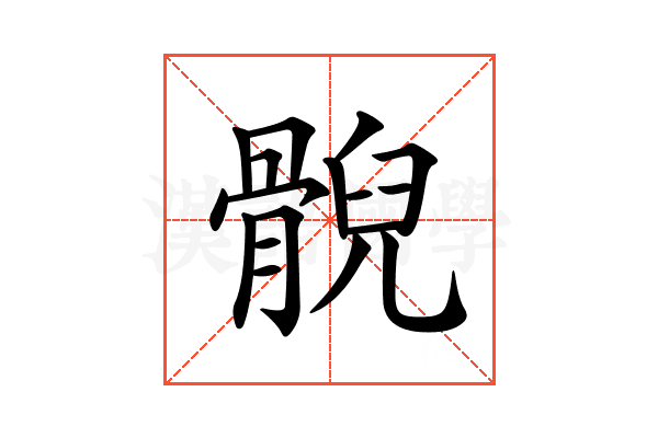 𩩢