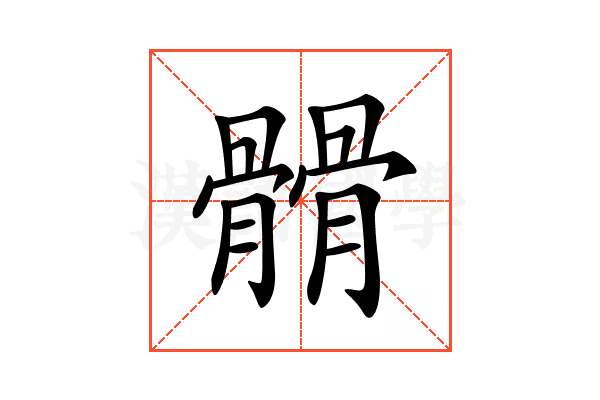 𩪆