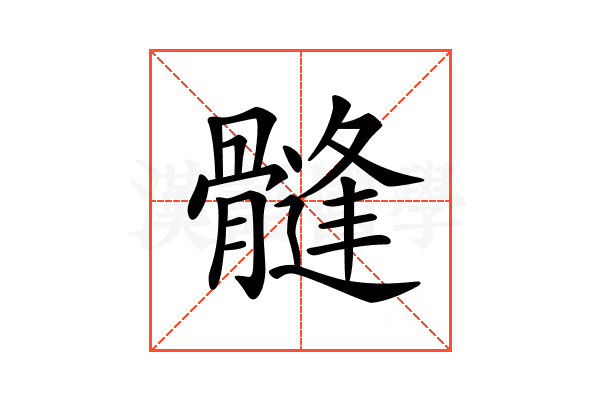 𩪌