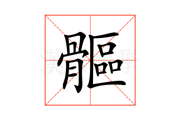𩪍
