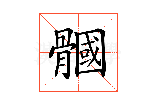 𩪐