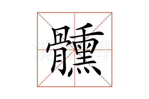 𩪱