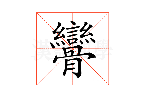 𩪾