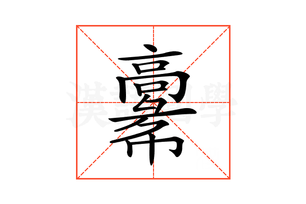 𩫚