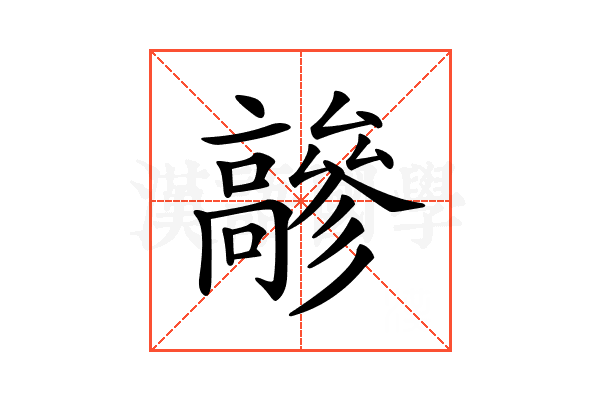 𩫦
