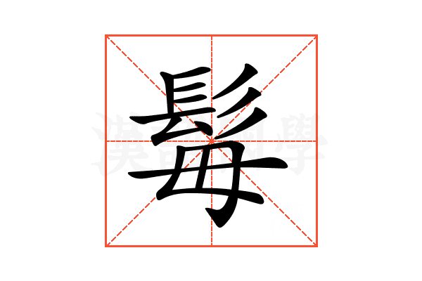 𩬍