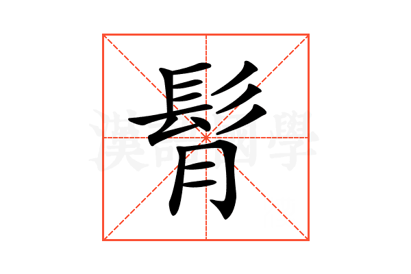 𩬏