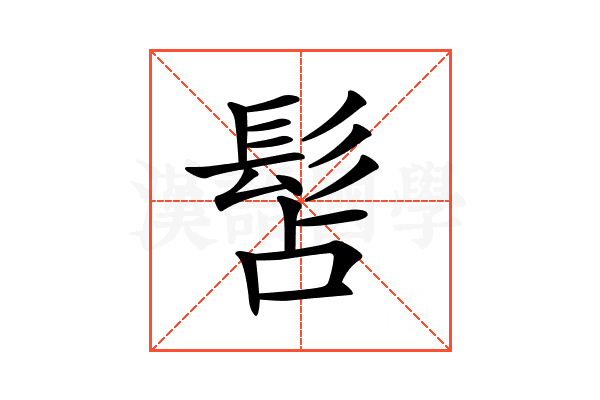 𩬑