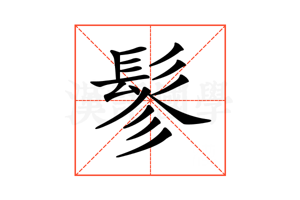 𩬖
