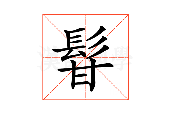 𩬚