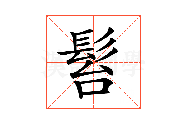 𩬠