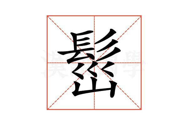 𩬷
