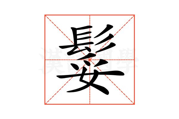 𩭏