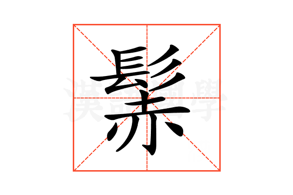 𩭑