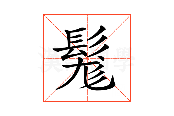 𩭒