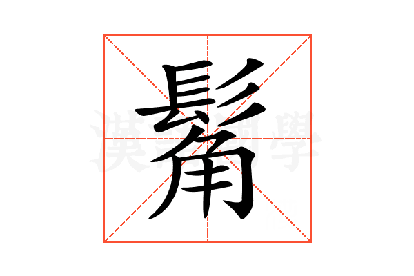 𩭛