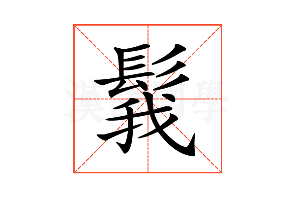 𩭝