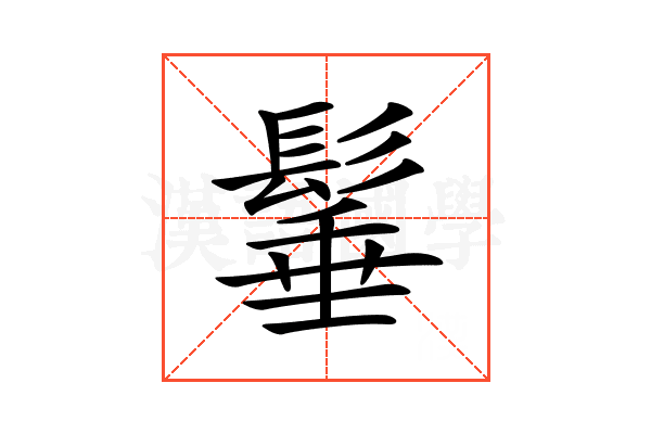 𩭦