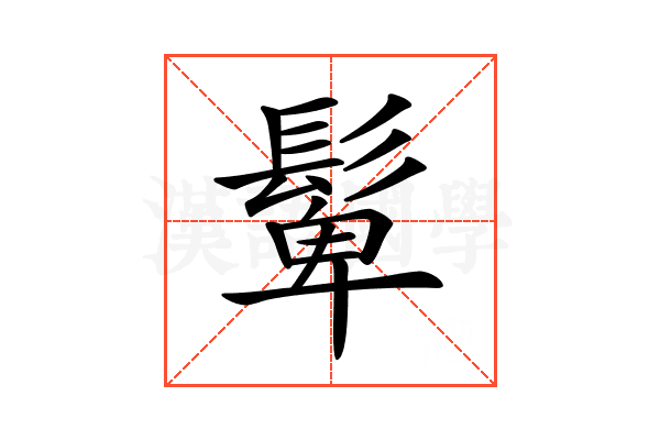 𩭧