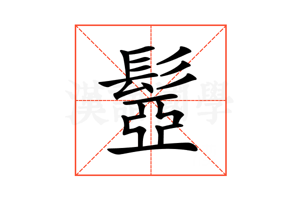 𩭯