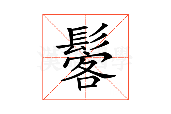 𩭽