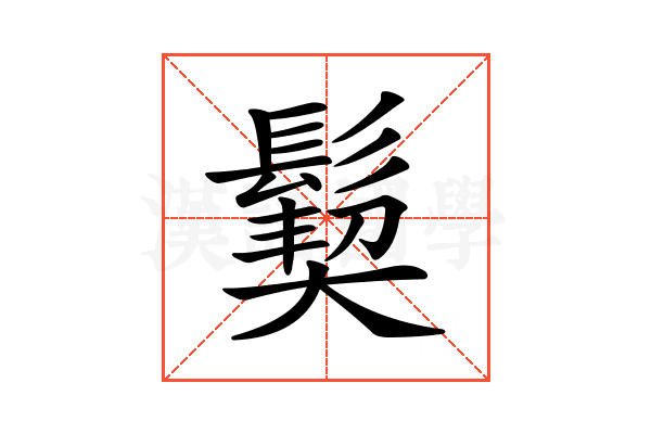 𩮁