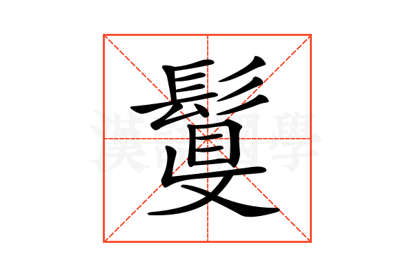 𩮉