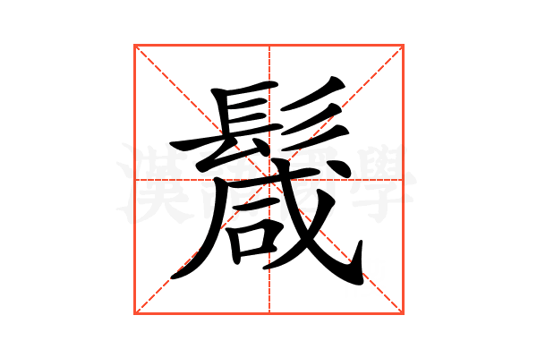 𩮏