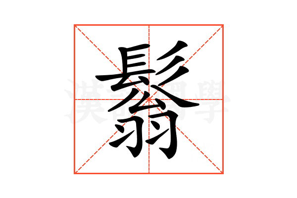 𩮬