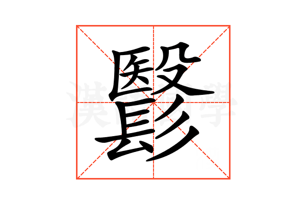 𩮵