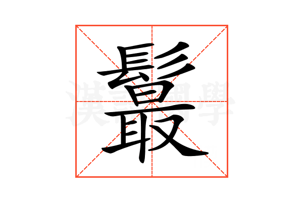 𩯉