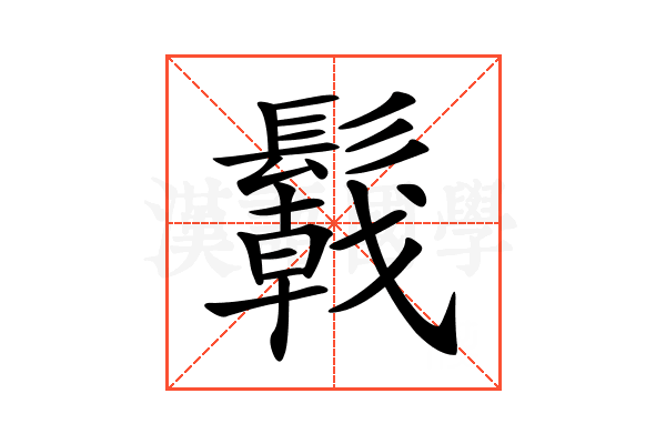 𩯋