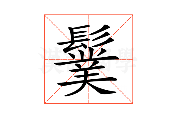 𩯏