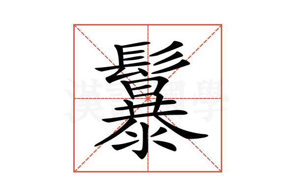 𩯱