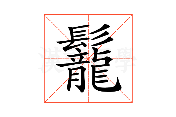 𩰀