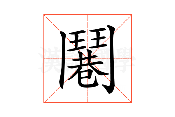 𩰓