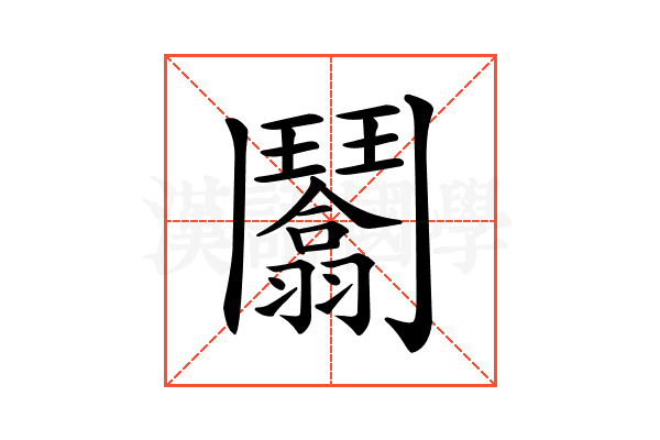 𩰙