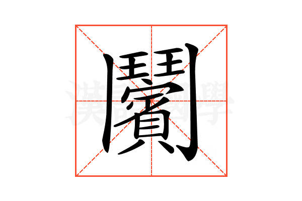𩰝