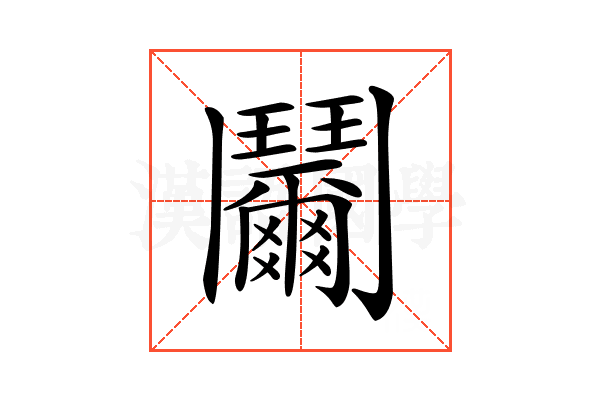 𩰞