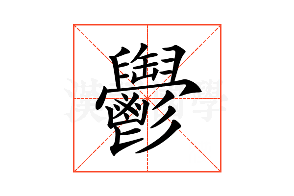 𩰪