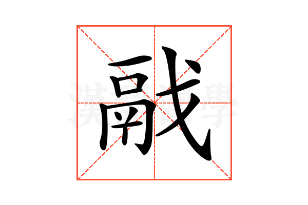 𩰭