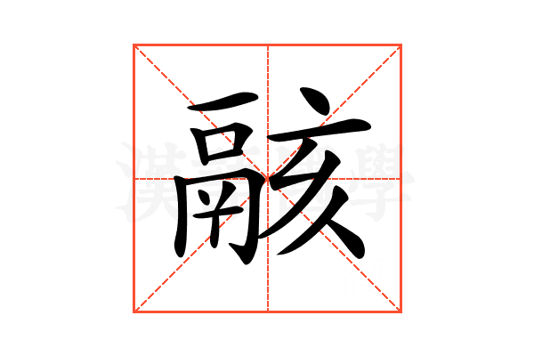 𩰶