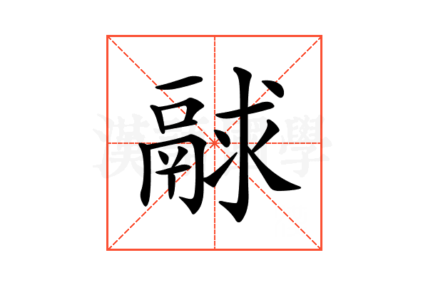 𩰻