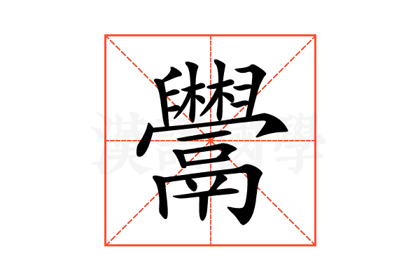 𩱬